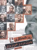 روزنامه نگاری بدون درد و خونریزی  | محمد دلاوری