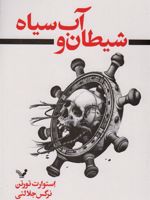 شیطان و آب سیاه  | استوارت تورتن