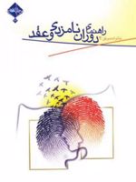 راهنمای دوران نامزدی و عقد خانواده موفق 2 | شهره فتوگرافی
