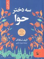 سه دختر حوا  | الیف شافاک