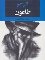 طاعون  | آلبر کامو