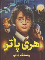 هری پاتر و سنگ جادو  | جی کی رولینگ