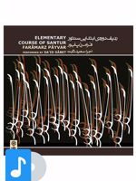 آلبوم موسیقی ردیف دوره ی ابتدایی سنتور 