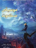 موسیقی سکوت  | پاتریک راتفوس