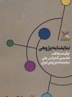 نمایشنامه پژوهی چکیده مقالات نخستین کنفرانس ملی نمایشنامه پژوهی ایران | فرهاد ناظرزاده کرمانی