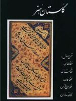 گلستان هنر شرح حال: خطاطان، نقاشان، صحافان، قلمدان سازان، کاعذسازان | قاضی احمدبن شرف الدین الحسین الحسینی القمی
