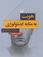 هویت به مثابه ایدئولوژی  | سینیشا مالشویچ