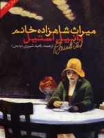 میراث شاهزاده خانم  | دانیل استیل