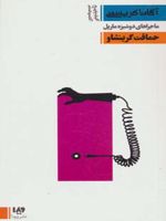 حماقت گرینشاو  | آگاتا کریستی
