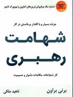 شهامت رهبری کار شجاعانه مکالمات دشوار و صمیمیت | برنه براون
