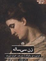 زن سی ساله  | اونوره دو بالزاک