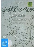 کتاب صوتی مورچه ی آرژانتینی 