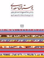 بوستان سعدی  | سعدی