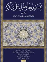تفسیر معاصرانه قرآن کریم (جلد اول) فاتحه الکتاب ، بقره ، آل عمران | سید حسین نصر