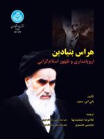 هراس بنیادین اروپا مداری و ظهور اسلام گرایی | بابی اس سعید