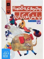 کتاب صوتی مجموعه قصه نمایش کودکان 