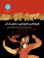 تاریخ نگاری و تاریخ نگری در دنیای باستان زندگی ، زمانه و کارنامه هرودوت هالیکار ناسوسی | 