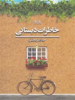 خاطرات دبستانی  | حیدرعلی جلیلی