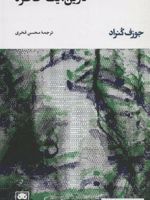 کارین:یک خاطره  | جوزف کنراد