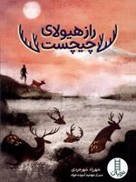 راز هیولای چیچست  | شهرزاد شهرجردی