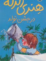 هنری زلزله در جشن تولد هنری زلزله 6 | فرانچسکا سایمون