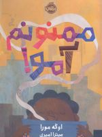 ممنونم آمو  | اوگه مورا