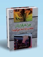 چرا کارگزارتان حقیقت را به شما نمی گوید  | تریدر ایکس