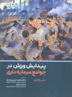 پیدایش ورزش در جوامع سرمایه داری  | تونی کالینز