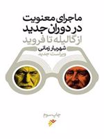 ماجرای معنویت در دوران جدید از گالیله تا فروید | شهریار زمانی