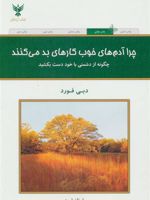 چرا آدم های خوب کارهای بد می کنند (چگونه از دشمنی با خود دست بکشید) | دبی فورد