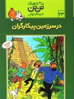 ماجراهای تن تن (23) در سرزمین پیکارگران | هرژه