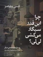 چرا اینقدر سیگار می کشی لی لی و سه نمایشنامه دیگر | تنسی ویلیامز