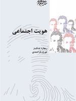 هویت اجتماعی  | ریچارد جنکینز