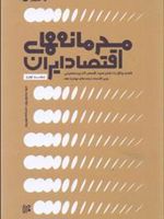 محرمانه های اقتصاد ایران - جلد 1 (گفتگو با سید شمس الدین حسینی)
 | مجموعه ی نویسندگان-مهدی مهرپور