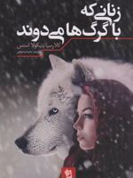زنانی که با گرگ ها می دوند  | کلاریسا پینکولا استس