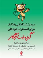 گربه سازگار (راهنمای درمانگر) درمان شناختی رفتاری برای اضطراب کودکان | فیلیپ س کندال