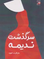 سرگذشت ندیمه  | مارگارت آتوود