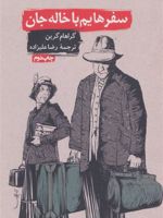 سفرهایم با خاله جان  | گراهام گرین