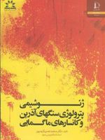 ژئوشیمی پترولوژی سنگهای آذرین و کانسارهای ماگمایی | محمدحسن کریم پور