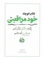 کتاب کوچک خود مراقبتی چگونه با انگیزه زندگی کنیم و مراقب خود باشیم
 | کلرچمبر لین