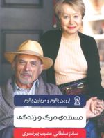 مسئله ی مرگ و زندگی  | اروین دی یالوم-مریلین یالوم