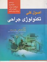اصول کلی تکنولوژی جراحی  | فاطمه قارداشی