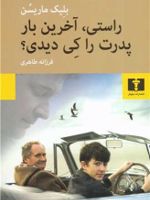 راستی آخرین بار پدرت را کی دیدی  | بلیک ماریسون