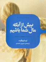 پیش از آنکه مال شما باشیم  | لیسا وینگیت