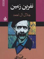 نفرین زمین  | جلال آل احمد