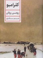 کلرامبو  | رومن رولان