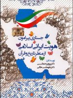 جستاری پیرامون هویت ایرانی اسلامی از منظر تاریخ و قرآن | مجموعه ی نویسندگان-پرویز رحمانی