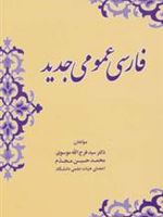 فارسی عمومی جدید  | محمدحسین مجدم