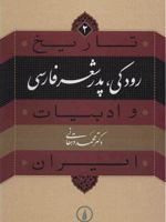 رودکی؛ پدر شعر فارسی  | محمد دهقانی