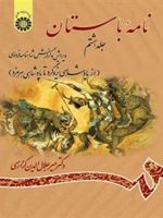 نامه باستان (جلد هشتم) ویرایش و گزارش شاهنامه فردوسی (از پادشاهی یزدگرد تا پادشاهی هرمزد) | میر جلال الدین کزازی